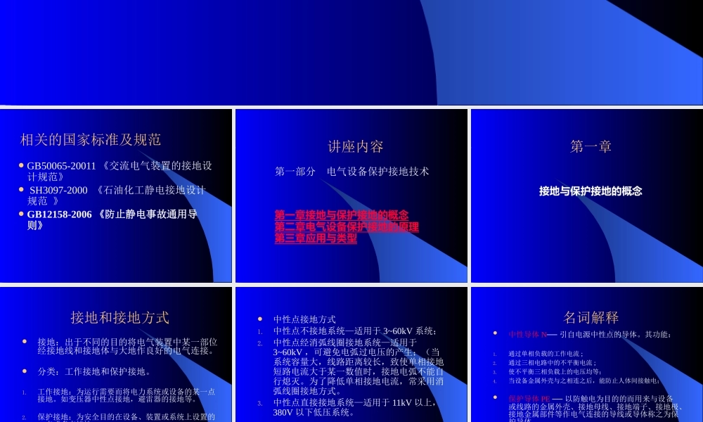 电气设备保护接地与静电接地的培训