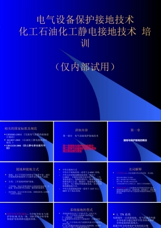 电气设备保护接地与静电接地的培训