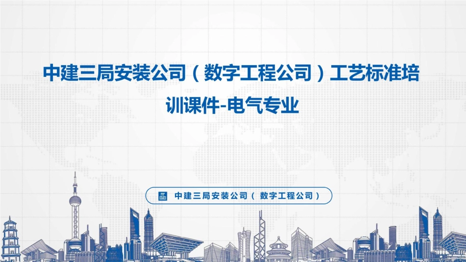 电气专业工艺标准培训课件(100页)_第1页