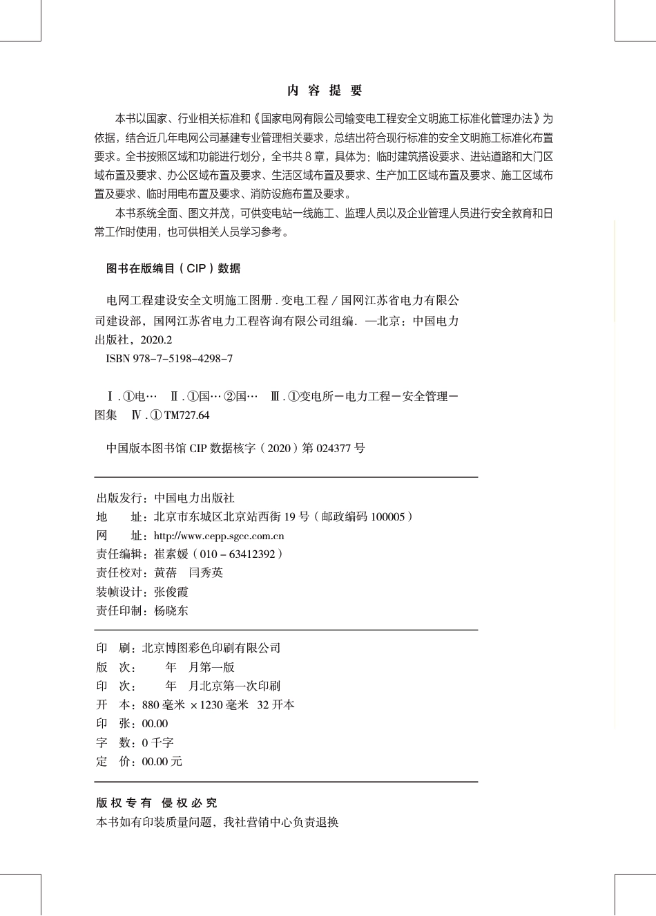 电网工程建设安全文明施工图册(变电工程)_第2页