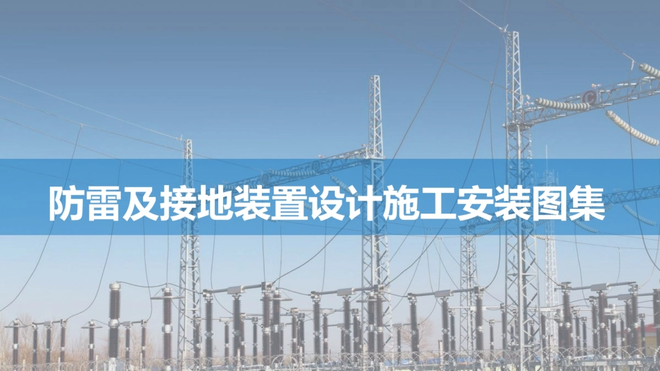 防雷及接地装置设计施工安装图集_第1页