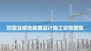 防雷及接地装置设计施工安装图集