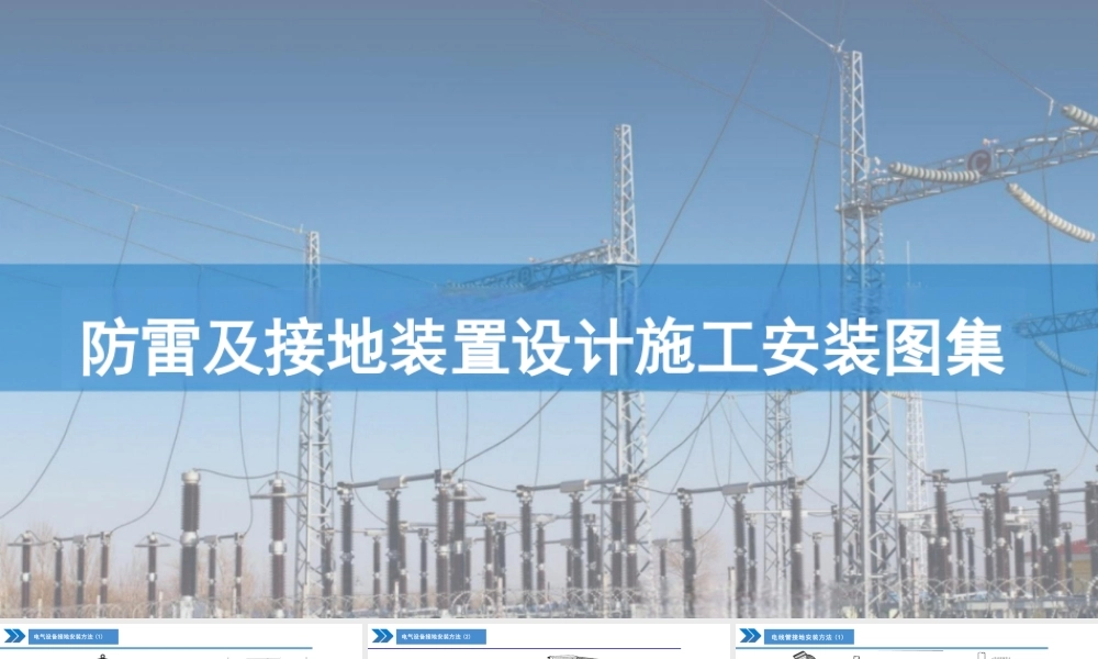 防雷及接地装置设计施工安装图集