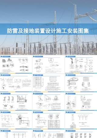 防雷及接地装置设计施工安装图集