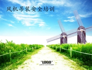 风机吊装安全培训讲座