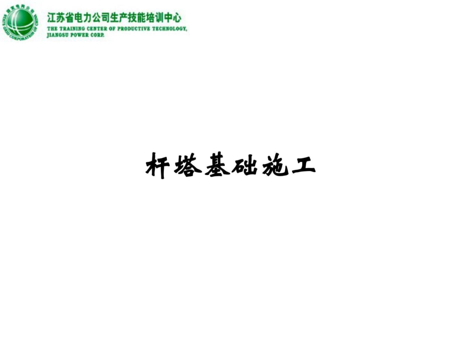 杆塔基础施工培训课件(116页)_第1页