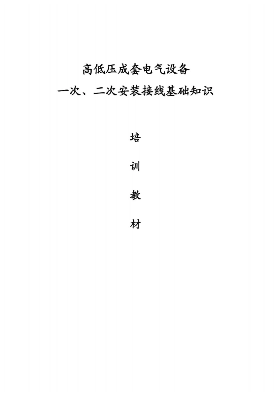 高低压成套电气设备一次、二次基础知识_第1页