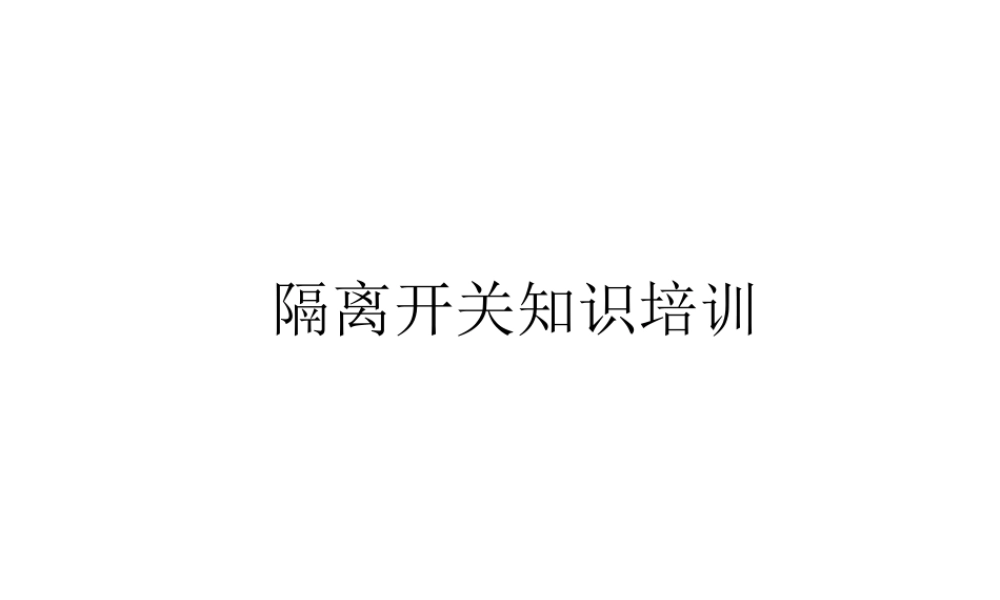 隔离开关知识培训