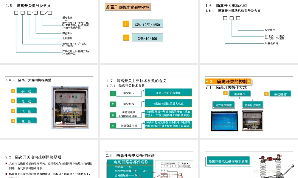 隔离开关知识培训