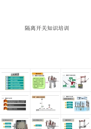 隔离开关知识培训
