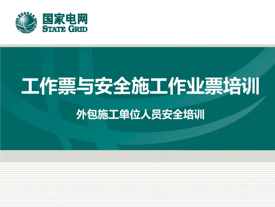 工作票与安全施工作业票培训_第1页