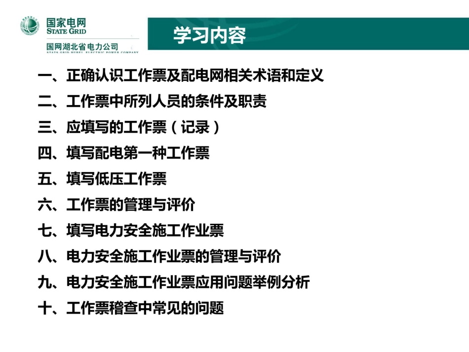 工作票与安全施工作业票培训_第3页