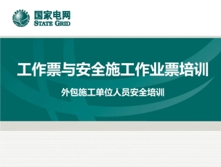 工作票与安全施工作业票培训
