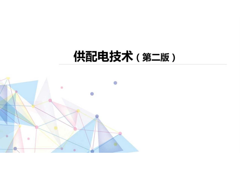 供配电技术培训课件10章合集(649页)_第1页
