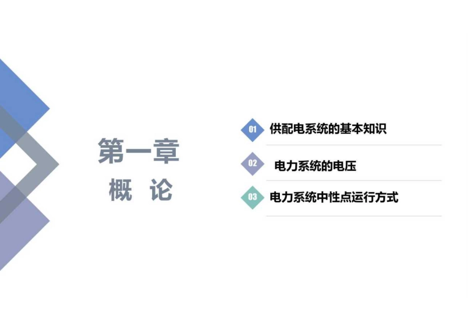 供配电技术培训课件10章合集(649页)_第2页