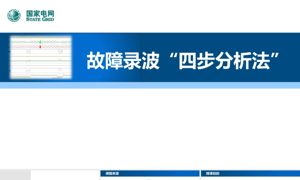故障录波四步分析法讲解