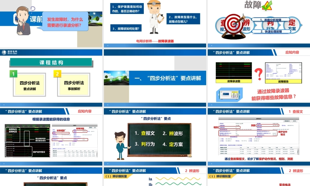 故障录波四步分析法讲解