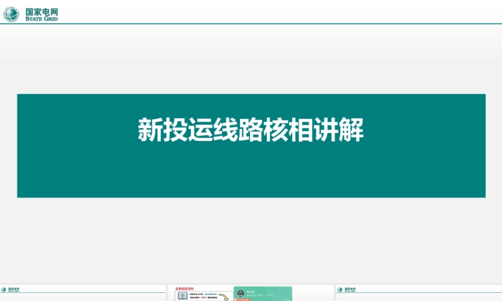 关于新投运设备的核相讲解