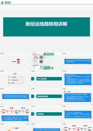 关于新投运设备的核相讲解