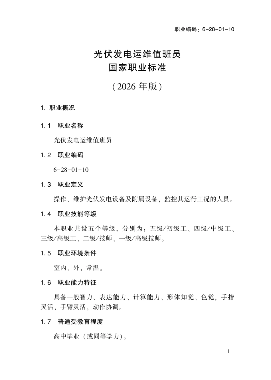 光伏发电运维值班员 L职业标准(2026 年版)_第3页