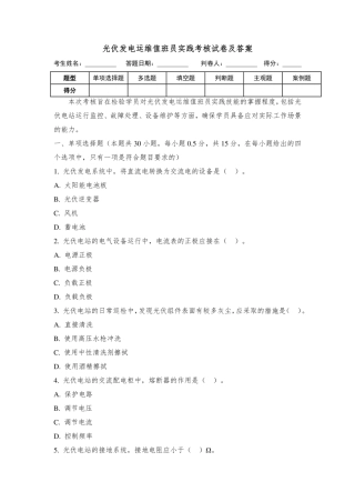 光伏发电运维值班员实践考核试卷及答案.docx