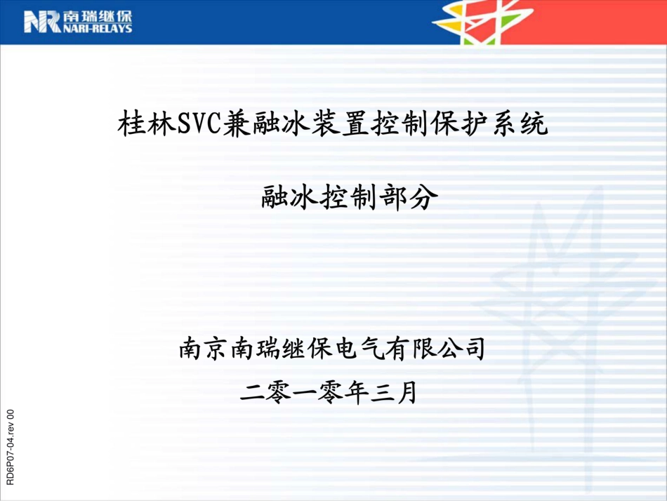 桂林SVC兼融冰装置控制保护系统融冰控制部分_第1页