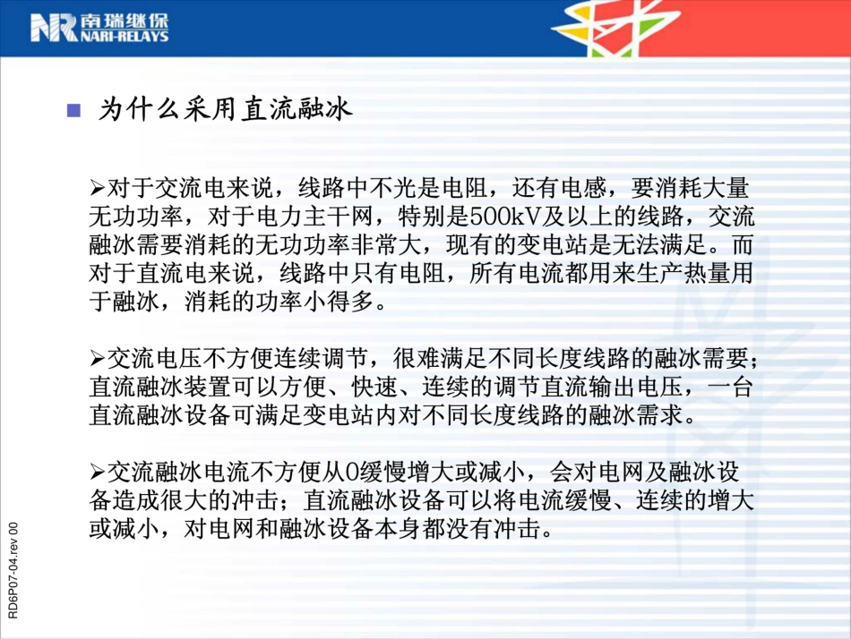 桂林SVC兼融冰装置控制保护系统融冰控制部分_第2页