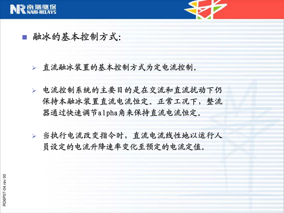 桂林SVC兼融冰装置控制保护系统融冰控制部分_第3页