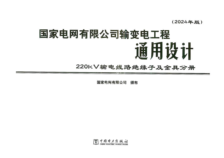 国家电网有限公司输变电工程通用设计 220kV输电线路绝缘子及金具分册（2024年版）_第1页