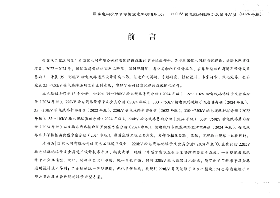 国家电网有限公司输变电工程通用设计 220kV输电线路绝缘子及金具分册（2024年版）_第2页