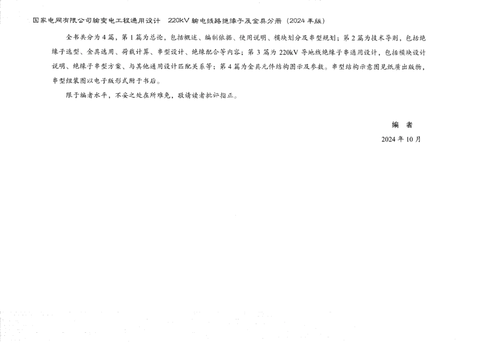 国家电网有限公司输变电工程通用设计 220kV输电线路绝缘子及金具分册（2024年版）_第3页