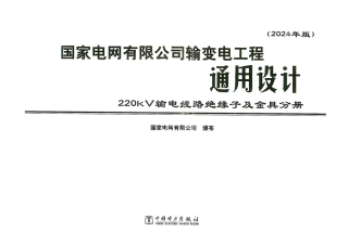 国家电网有限公司输变电工程通用设计 220kV输电线路绝缘子及金具分册（2024年版）