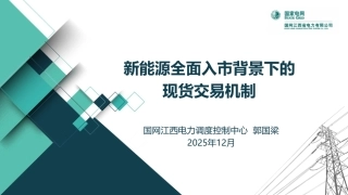 国网：136号文下电力现货交易机制详解