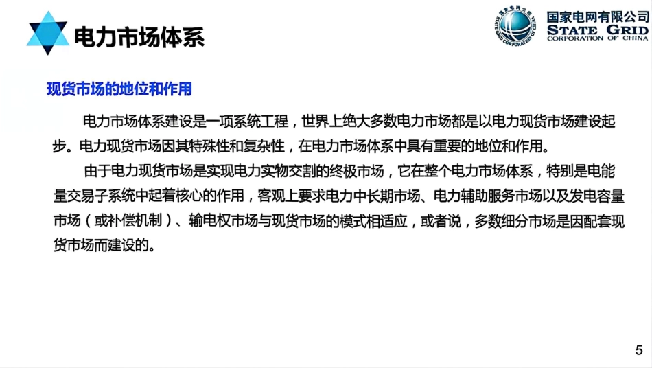国网：电力现货市场模式、出清、结算与报价机制培训课件（123页）_第2页