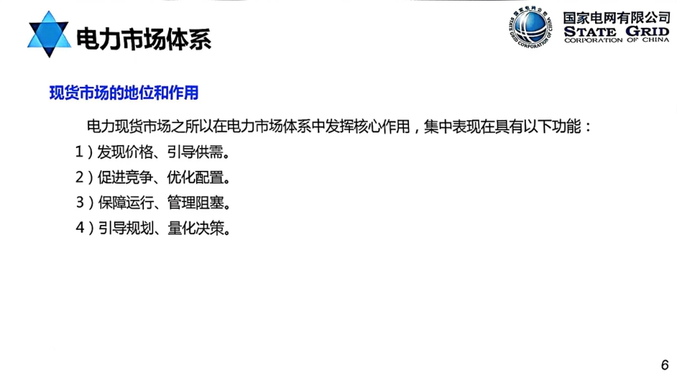 国网：电力现货市场模式、出清、结算与报价机制培训课件（123页）_第3页