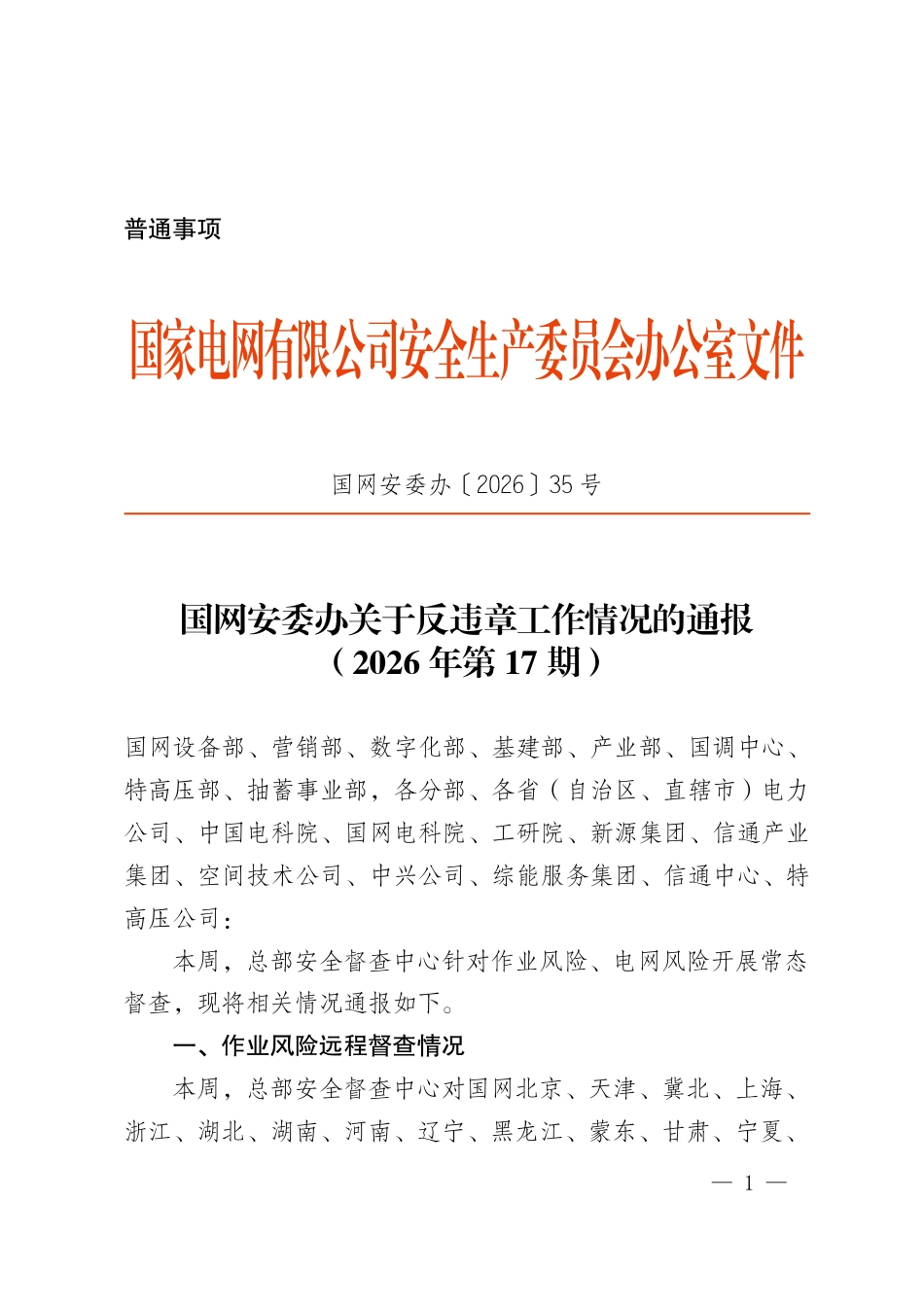 国网安委办〔2026〕35号   国网安委办关于反违章工作情况的通报（2026年第17期）_第1页