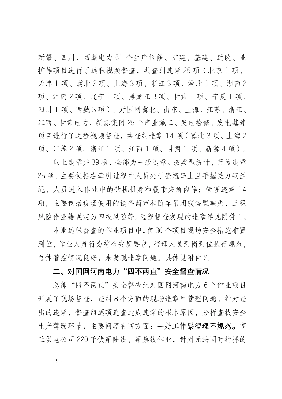 国网安委办〔2026〕35号   国网安委办关于反违章工作情况的通报（2026年第17期）_第2页