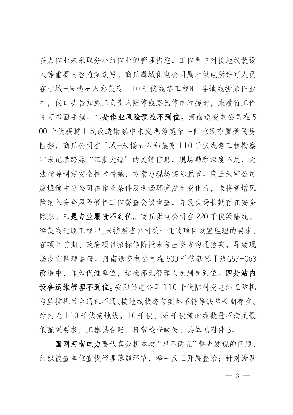 国网安委办〔2026〕35号   国网安委办关于反违章工作情况的通报（2026年第17期）_第3页
