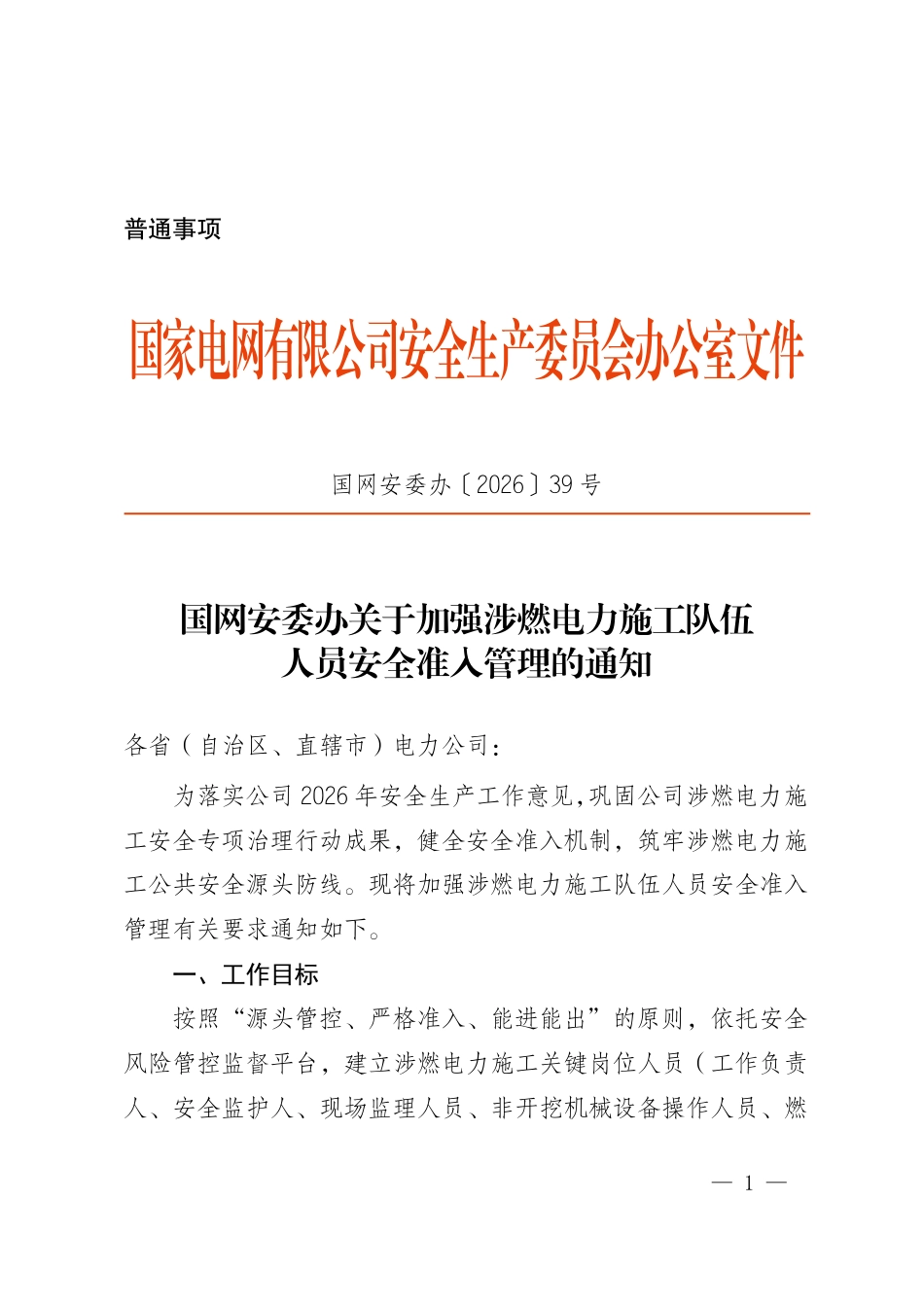 国网安委办〔2026〕39号   国网安委办关于加强涉燃电力施工队伍人员安全准入管理的通知_第1页