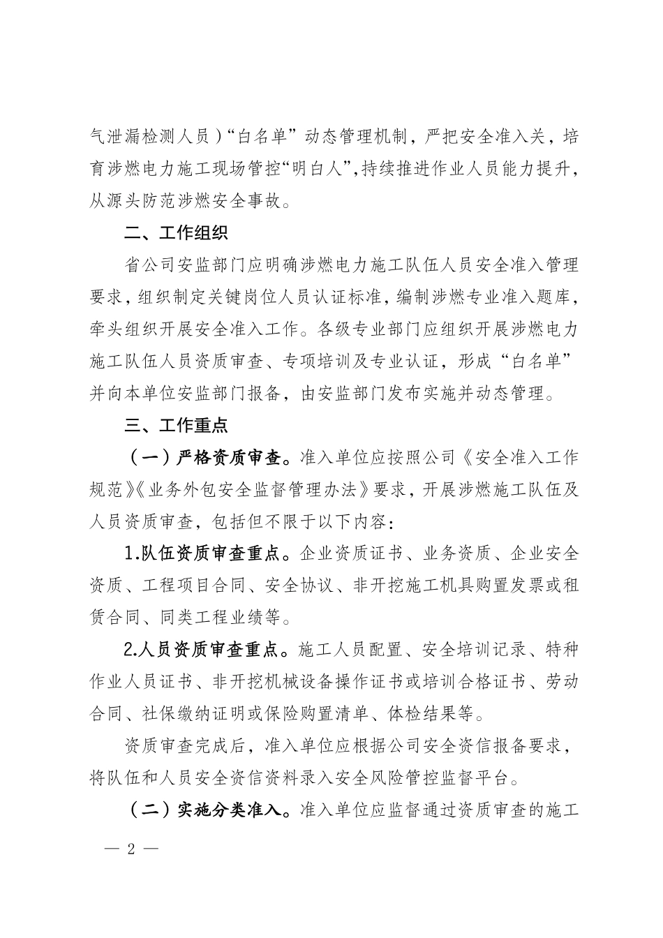 国网安委办〔2026〕39号   国网安委办关于加强涉燃电力施工队伍人员安全准入管理的通知_第2页