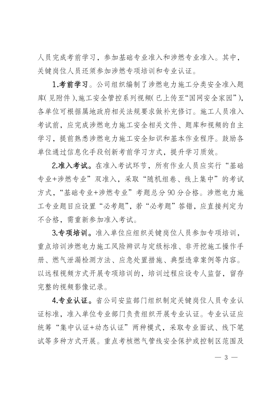 国网安委办〔2026〕39号   国网安委办关于加强涉燃电力施工队伍人员安全准入管理的通知_第3页