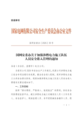 国网安委办〔2026〕39号   国网安委办关于加强涉燃电力施工队伍人员安全准入管理的通知
