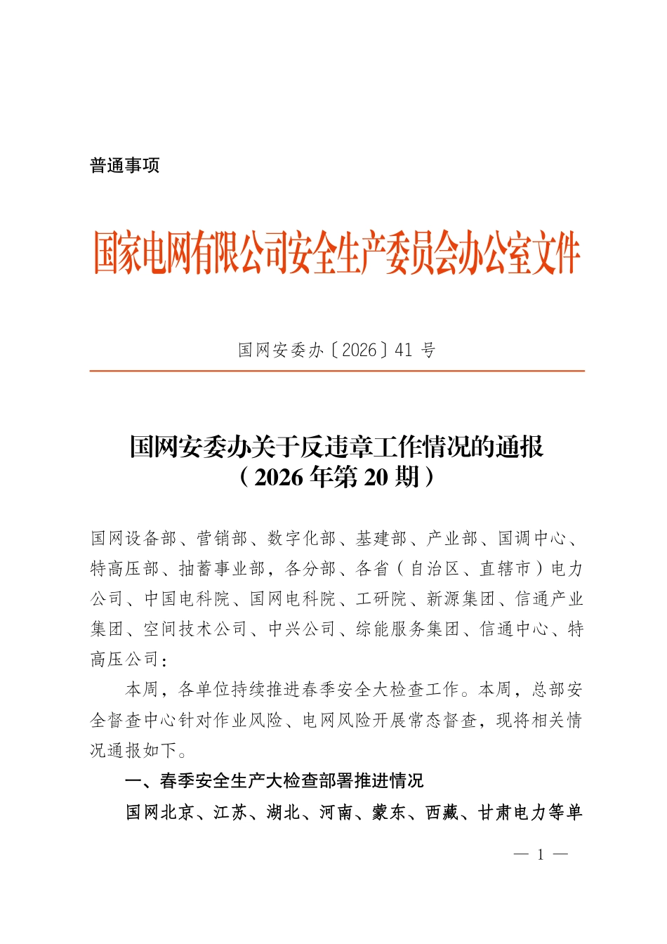 国网安委办关于反违章工作情况的通报(2026 年第 20期)_第1页