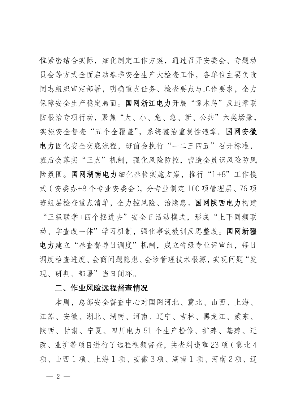 国网安委办关于反违章工作情况的通报(2026 年第 20期)_第2页