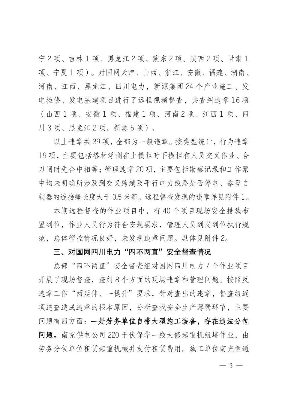 国网安委办关于反违章工作情况的通报(2026 年第 20期)_第3页