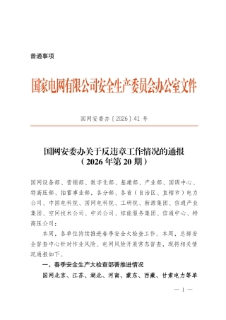 国网安委办关于反违章工作情况的通报(2026 年第 20期)