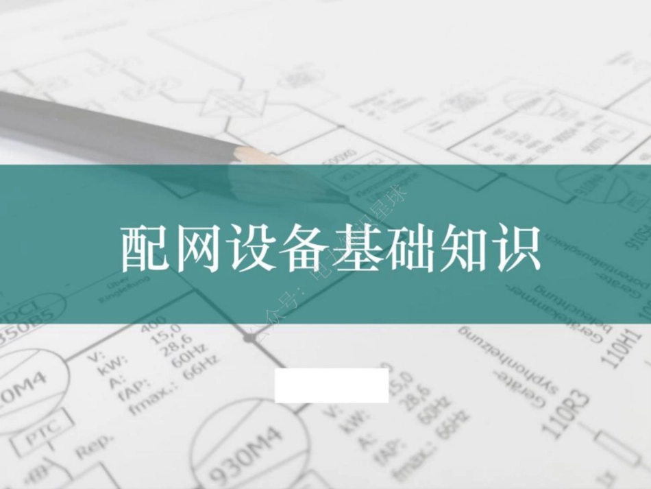 国网配电设备基础知识培训课件(超详细)_第1页