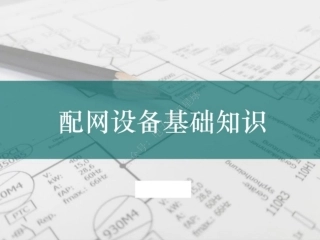国网配电设备基础知识培训课件(超详细)