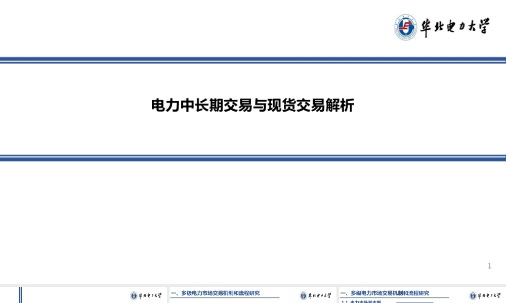 华北电力大学：电力中长期交易与现货交易解析