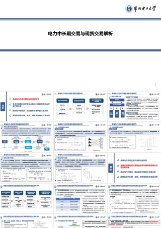 华北电力大学：电力中长期交易与现货交易解析